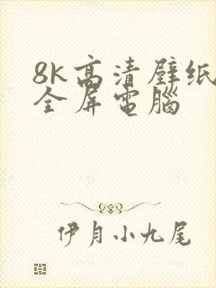 8k高清壁纸 全屏电脑