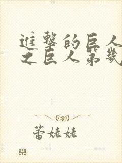 进击的巨人 兽之巨人第几集出现