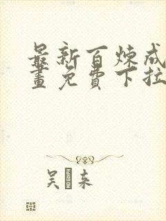 最新百炼成神漫画免费下拉式六漫画