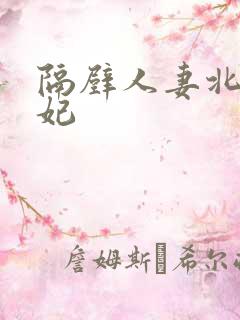 隔壁人妻北条麻妃