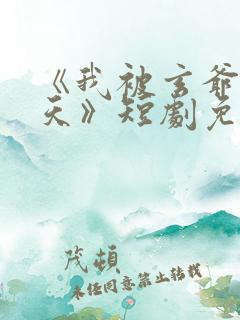 《我被玄爷宠上天》短剧免费观看