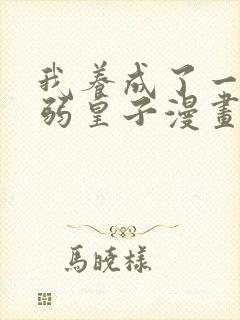 我养成了一个病弱皇子漫画免费下拉式