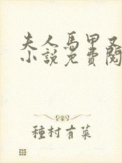 夫人马甲又掉了小说免费阅读无弹窗