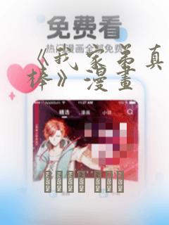 《我家弟真的很棒》漫画