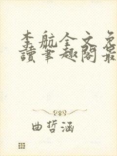 李航全文免费阅读笔趣阁最新章节