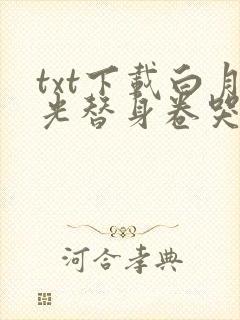 txt下载白月光替身卷哭全修真界