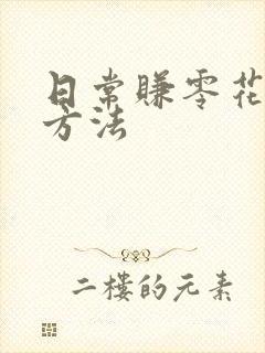 日常赚零花钱的方法