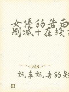 女优的告白+无删减+在线高清