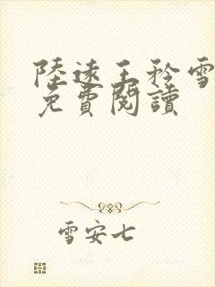 陆远王矜雪小说免费阅读