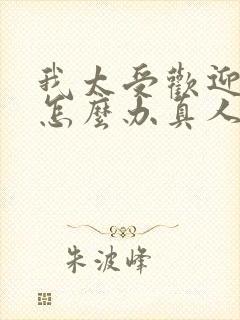 我太受欢迎了该怎么办真人版在线观看