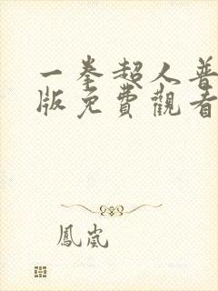 一拳超人普通话版免费观看