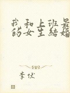 我和上班最讨厌的女生结婚了