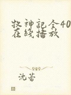 牧神记全40集在线播放