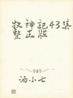 牧神记43集完整正版