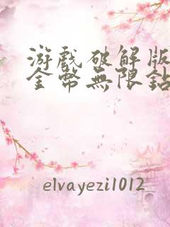 游戏破解版无限金币无限钻石版下载