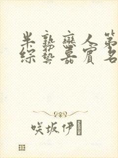 半熟恋人第四季综艺嘉宾名单