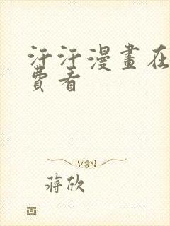 汗汗漫画在线免费看