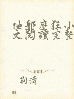 他那么狂小说全文阅读完整版