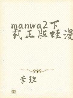 manwa2下载正版蛙漫