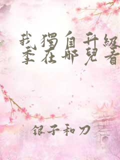 我独自升级第二季在哪儿看