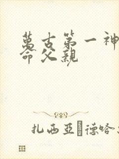 万古第一神李天命父亲