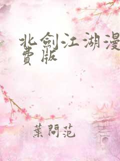 北剑江湖漫画免费版