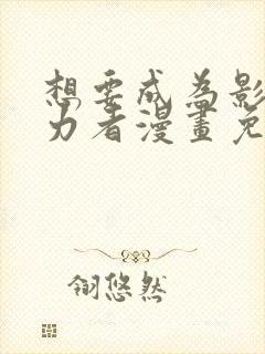 想要成为影之实力者漫画免费阅读漫画