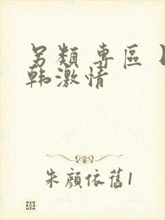 另类 专区 日韩激情