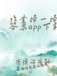 作业扫一扫秒出答案app下载