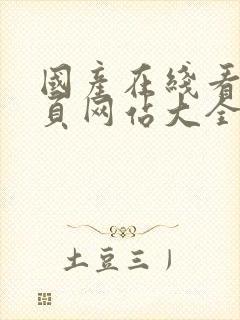 国产在线看片黄页网站大全