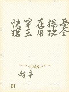 快穿在总受文里抢主角攻全文免费阅读