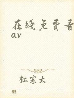 在线免费看毛片av