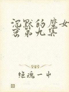 沉默的魔女的秘密第九集