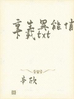 重生异能俏娇妻下载txt