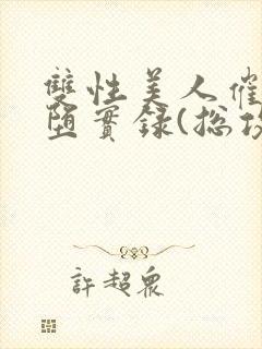 双性美人催眠雌堕实录(总攻np高h)