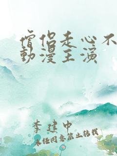 僧侣走心不走肾动漫主演