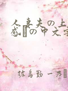 人妻夫の上司犯感との中文字幕