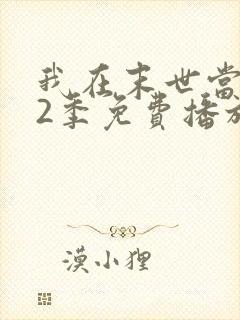 我在末世当僵尸2季免费播放