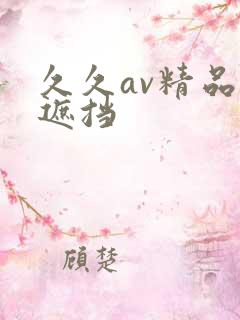 久久av精品无遮挡
