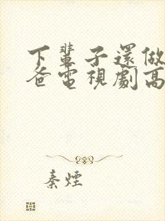 下辈子还做我老爸电视剧高清免费播放