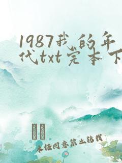 1987我的年代txt完本下载