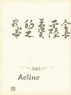 我的弟子全是大帝之资陆长生全文阅读