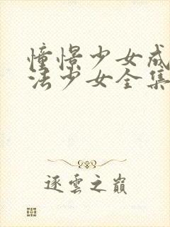 憧憬少女成为魔法少女全集免费观看