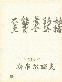 不能惹的她短剧免费全集播放