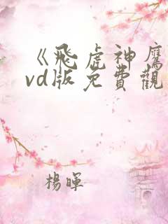 《飞虎神鹰》dvd版免费观看