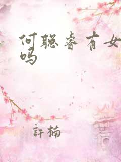 何聪睿有女朋友吗