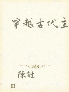 穿越古代主攻文