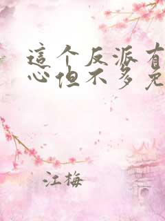 这个反派有点良心但不多免费阅读