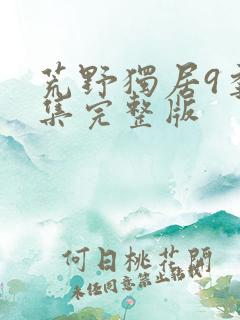 荒野独居9季全集完整版