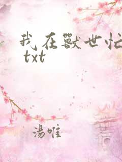 我在兽世忙种田 txt